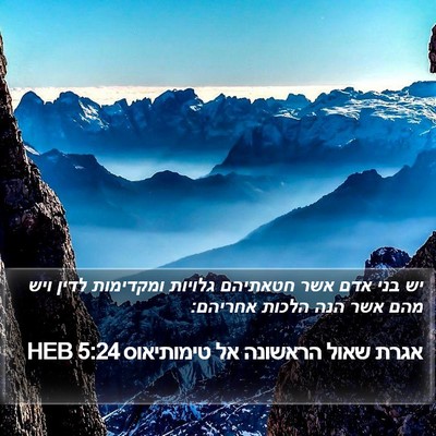 אגרת שאול הראשונה אל טימותיאוס 5:24 HEB Bible Verse Image