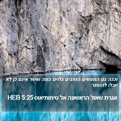 אגרת שאול הראשונה אל טימותיאוס 5:25 HEB Bible Verse Image