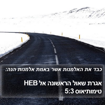 אגרת שאול הראשונה אל טימותיאוס 5:3 HEB Bible Verse Image