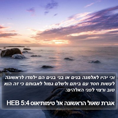 אגרת שאול הראשונה אל טימותיאוס 5:4 HEB Bible Verse Image