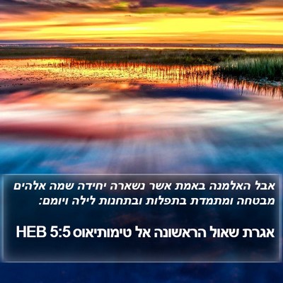 אגרת שאול הראשונה אל טימותיאוס 5:5 HEB Bible Verse Image