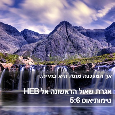 אגרת שאול הראשונה אל טימותיאוס 5:6 HEB Bible Verse Image