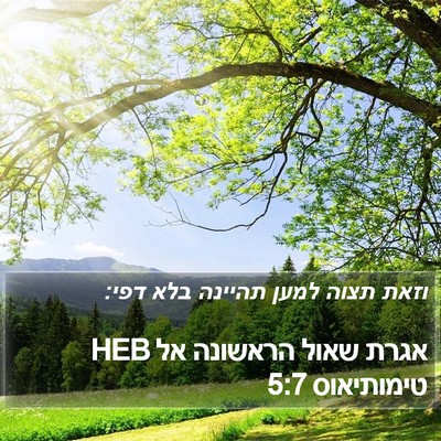 אגרת שאול הראשונה אל טימותיאוס 5:7 HEB Bible Verse Image