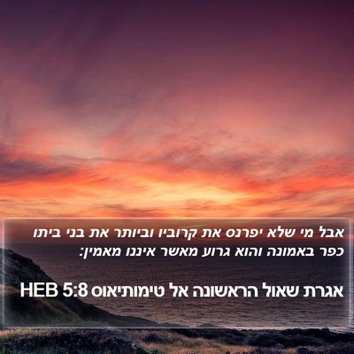 אגרת שאול הראשונה אל טימותיאוס 5:8 HEB Bible Verse Image