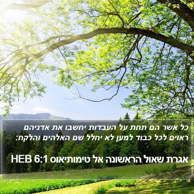 אגרת שאול הראשונה אל טימותיאוס 6:1 HEB Bible Verse Image