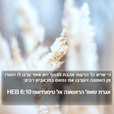 אגרת שאול הראשונה אל טימותיאוס 6:10 HEB Bible Verse Image