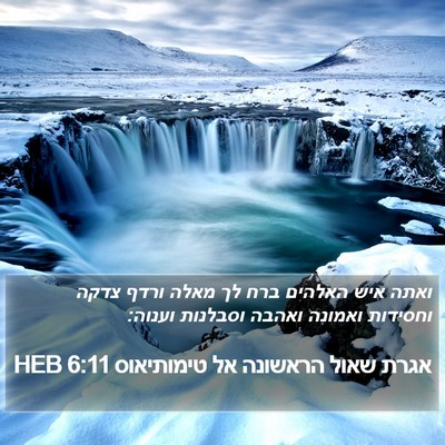 אגרת שאול הראשונה אל טימותיאוס 6:11 HEB Bible Verse Image
