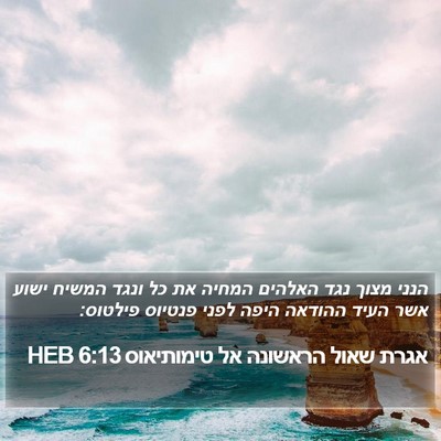 אגרת שאול הראשונה אל טימותיאוס 6:13 HEB Bible Verse Image