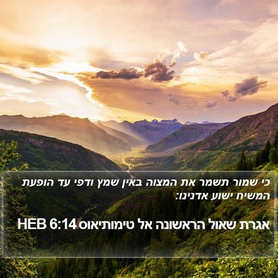 אגרת שאול הראשונה אל טימותיאוס 6:14 HEB Bible Verse Image