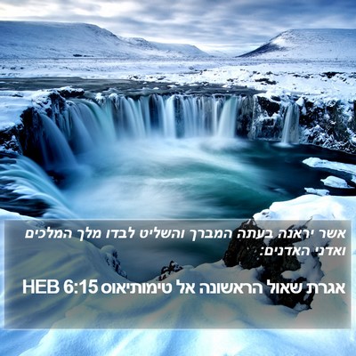 אגרת שאול הראשונה אל טימותיאוס 6:15 HEB Bible Verse Image