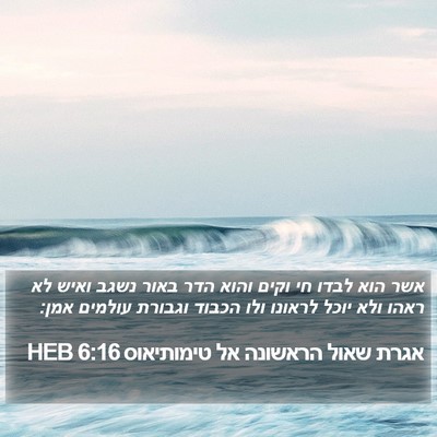 אגרת שאול הראשונה אל טימותיאוס 6:16 HEB Bible Verse Image