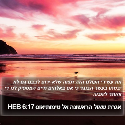 אגרת שאול הראשונה אל טימותיאוס 6:17 HEB Bible Verse Image