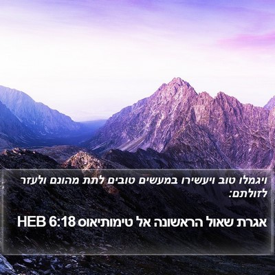 אגרת שאול הראשונה אל טימותיאוס 6:18 HEB Bible Verse Image