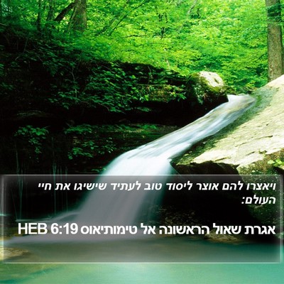 אגרת שאול הראשונה אל טימותיאוס 6:19 HEB Bible Verse Image