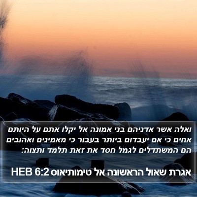 אגרת שאול הראשונה אל טימותיאוס 6:2 HEB Bible Verse Image