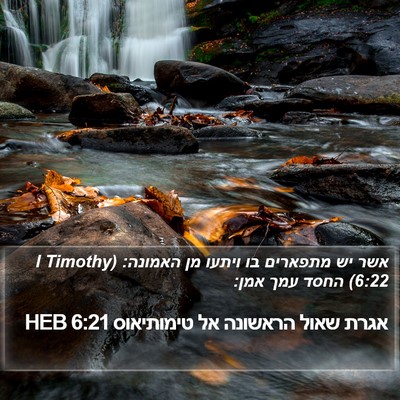 אגרת שאול הראשונה אל טימותיאוס 6:21 HEB Bible Verse Image