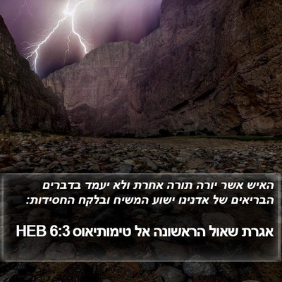אגרת שאול הראשונה אל טימותיאוס 6:3 HEB Bible Verse Image