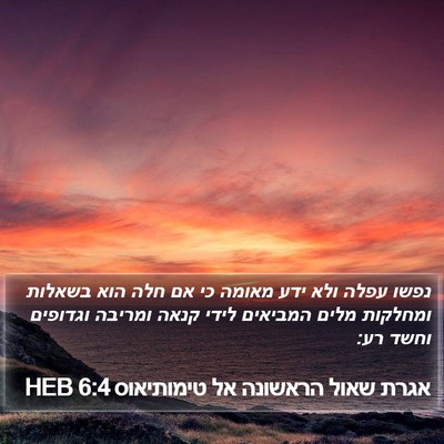אגרת שאול הראשונה אל טימותיאוס 6:4 HEB Bible Verse Image