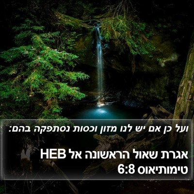 אגרת שאול הראשונה אל טימותיאוס 6:8 HEB Bible Verse Image