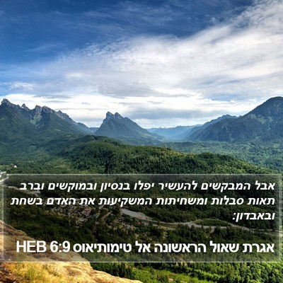 אגרת שאול הראשונה אל טימותיאוס 6:9 HEB Bible Verse Image