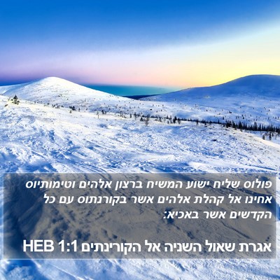 אגרת שאול השניה אל הקורינתים 1:1 HEB Bible Verse Image