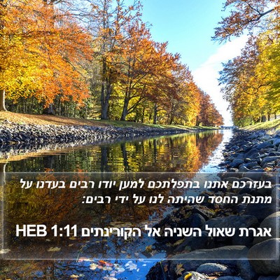אגרת שאול השניה אל הקורינתים 1:11 HEB Bible Verse Image