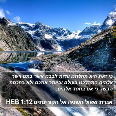 אגרת שאול השניה אל הקורינתים 1:12 HEB Bible Verse Image