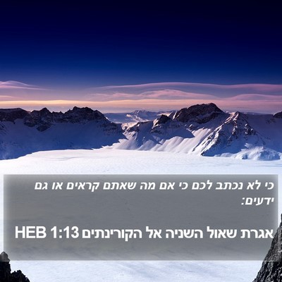 אגרת שאול השניה אל הקורינתים 1:13 HEB Bible Verse Image