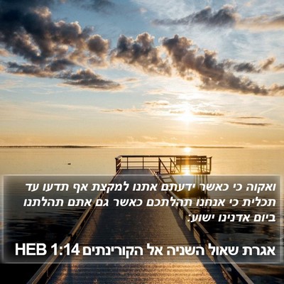 אגרת שאול השניה אל הקורינתים 1:14 HEB Bible Verse Image