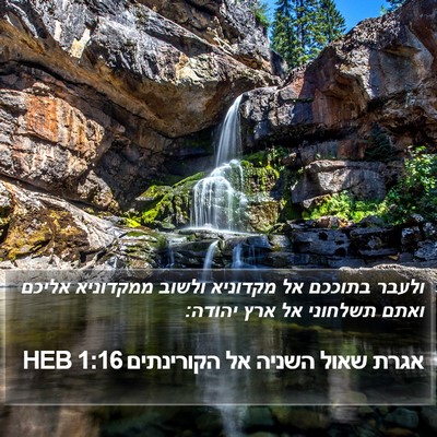 אגרת שאול השניה אל הקורינתים 1:16 HEB Bible Verse Image