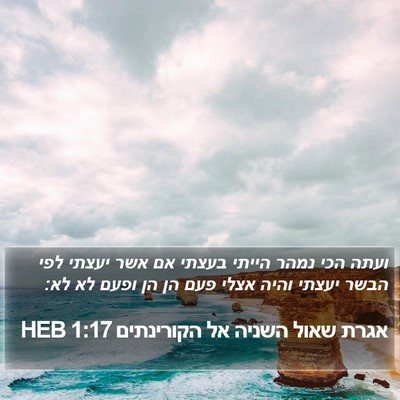 אגרת שאול השניה אל הקורינתים 1:17 HEB Bible Verse Image