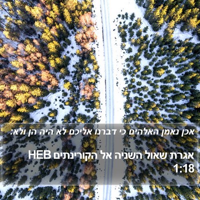 אגרת שאול השניה אל הקורינתים 1:18 HEB Bible Verse Image