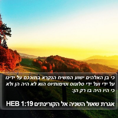 אגרת שאול השניה אל הקורינתים 1:19 HEB Bible Verse Image