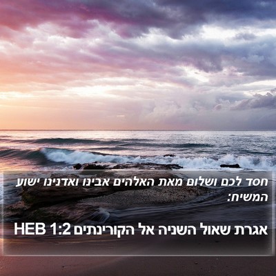 אגרת שאול השניה אל הקורינתים 1:2 HEB Bible Verse Image