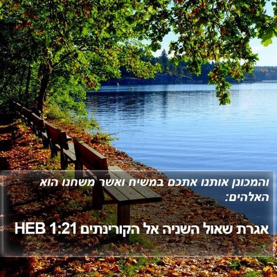 אגרת שאול השניה אל הקורינתים 1:21 HEB Bible Verse Image