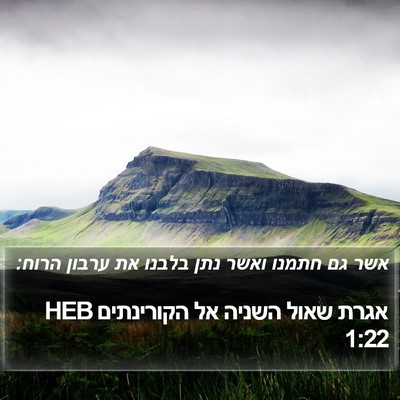 אגרת שאול השניה אל הקורינתים 1:22 HEB Bible Verse Image