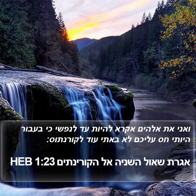 אגרת שאול השניה אל הקורינתים 1:23 HEB Bible Verse Image
