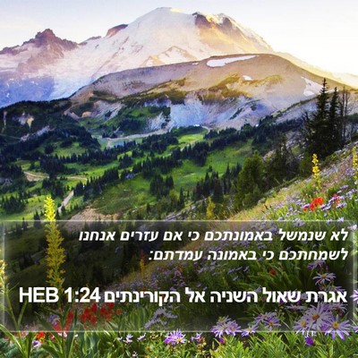 אגרת שאול השניה אל הקורינתים 1:24 HEB Bible Verse Image
