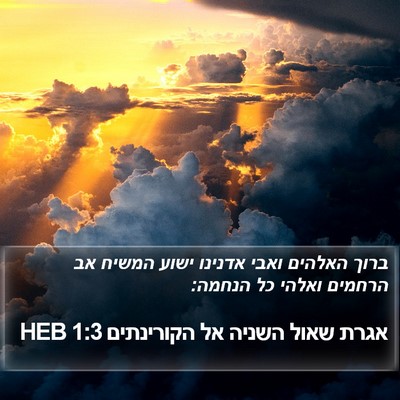 אגרת שאול השניה אל הקורינתים 1:3 HEB Bible Verse Image
