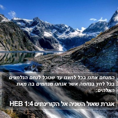 אגרת שאול השניה אל הקורינתים 1:4 HEB Bible Verse Image