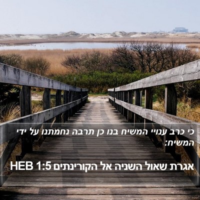 אגרת שאול השניה אל הקורינתים 1:5 HEB Bible Verse Image