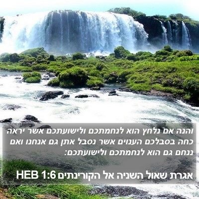 אגרת שאול השניה אל הקורינתים 1:6 HEB Bible Verse Image