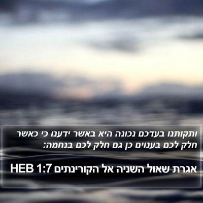 אגרת שאול השניה אל הקורינתים 1:7 HEB Bible Verse Image