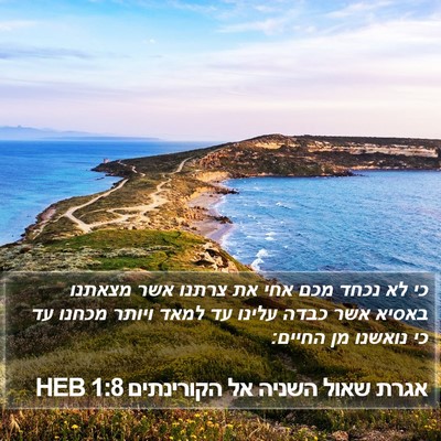 אגרת שאול השניה אל הקורינתים 1:8 HEB Bible Verse Image