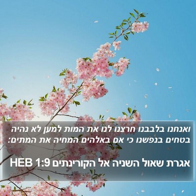 אגרת שאול השניה אל הקורינתים 1:9 HEB Bible Verse Image