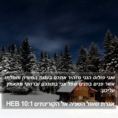 אגרת שאול השניה אל הקורינתים 10:1 HEB Bible Verse Image