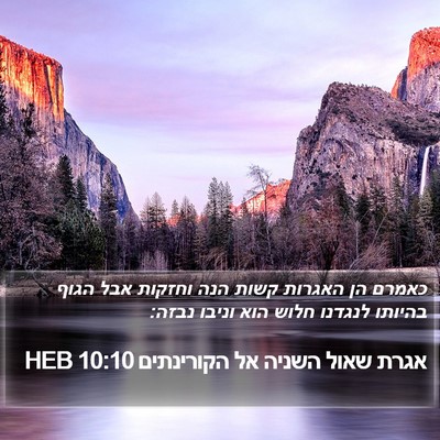 אגרת שאול השניה אל הקורינתים 10:10 HEB Bible Verse Image