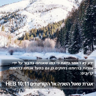 אגרת שאול השניה אל הקורינתים 10:11 HEB Bible Verse Image