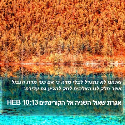 אגרת שאול השניה אל הקורינתים 10:13 HEB Bible Verse Image
