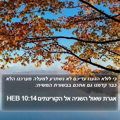 אגרת שאול השניה אל הקורינתים 10:14 HEB Bible Verse Image